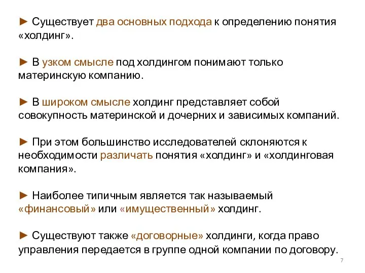 ► Существует два основных подхода к определению понятия «холдинг». ► В