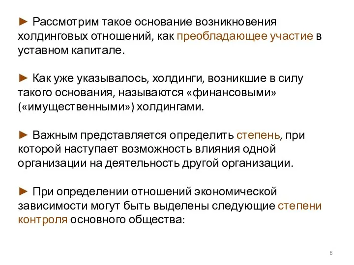 ► Рассмотрим такое основание возникновения холдинговых отношений, как преобладающее участие в