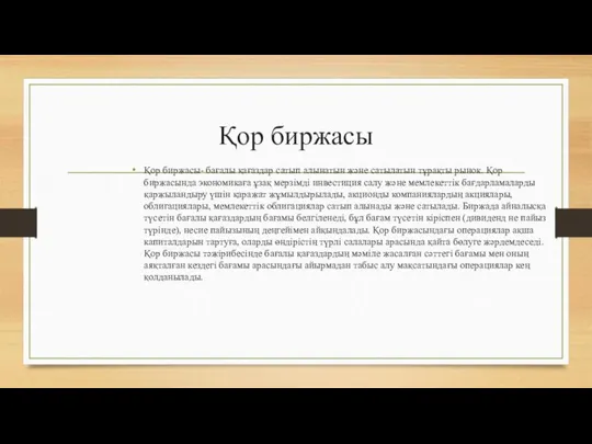 Қор биржасы Қор биржасы- бағалы қағаздар сатып алынатын және сатылатын тұрақты