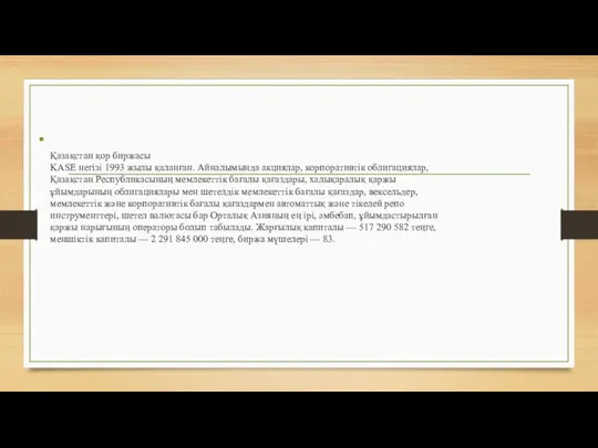 Қазақстан қор биржасы KASE негізі 1993 жылы қаланған. Айналымында акциялар, корпоративтік