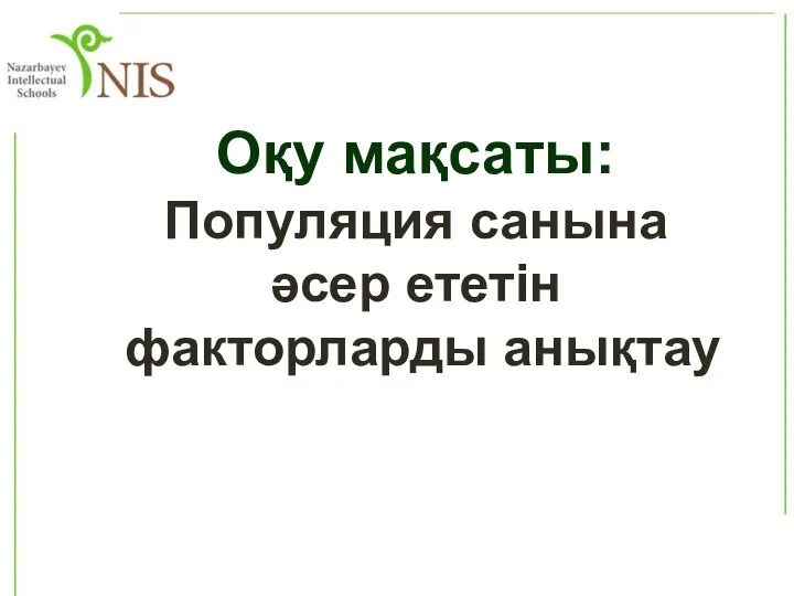 Оқу мақсаты: Популяция санына әсер ететін факторларды анықтау