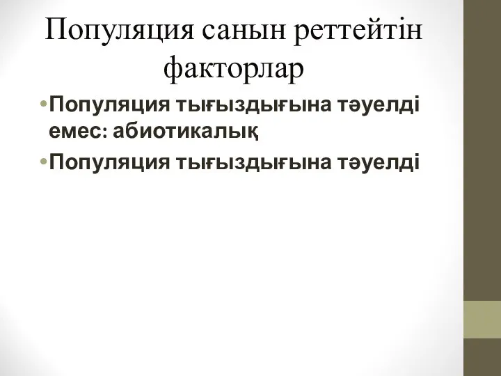 Популяция санын реттейтін факторлар Популяция тығыздығына тәуелді емес: абиотикалық Популяция тығыздығына тәуелді