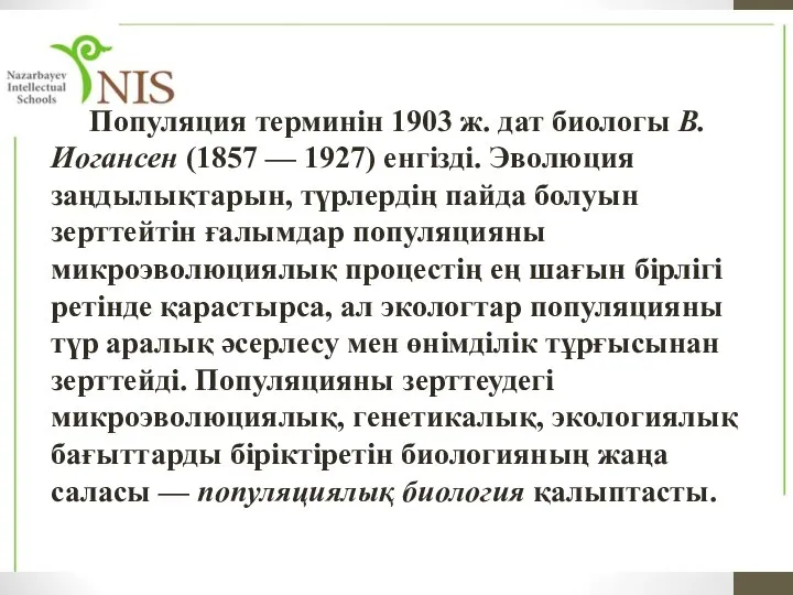 Популяция терминін 1903 ж. дат биологы В.Иогансен (1857 — 1927) енгізді.