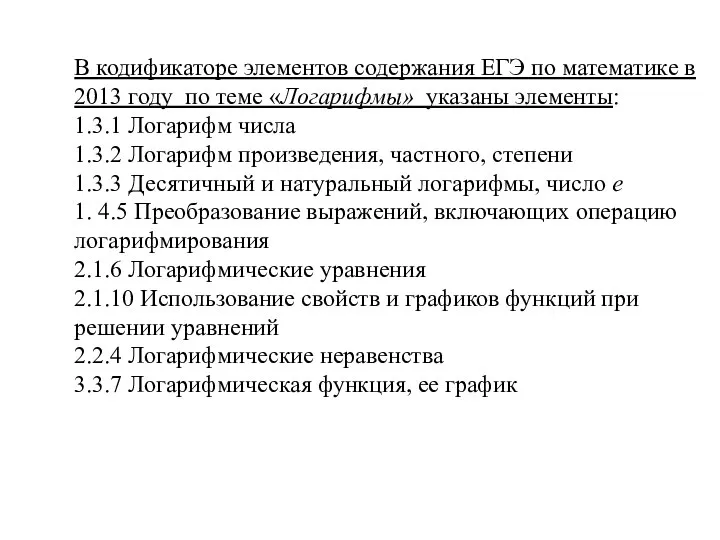 В кодификаторе элементов содержания ЕГЭ по математике в 2013 году по