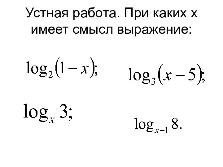 Устная работа. При каких х имеет смысл выражение: