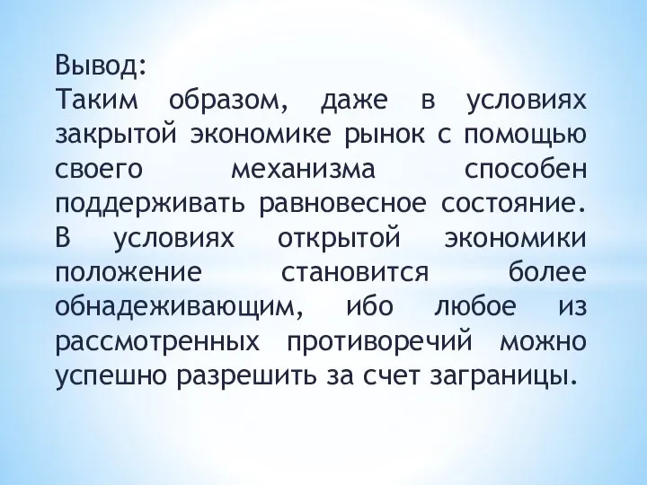 Вывод: Таким образом, даже в условиях закрытой экономике рынок с помощью