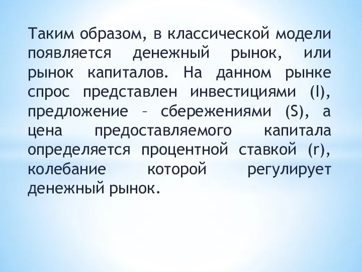 Таким образом, в классической модели появляется денежный рынок, или рынок капиталов.