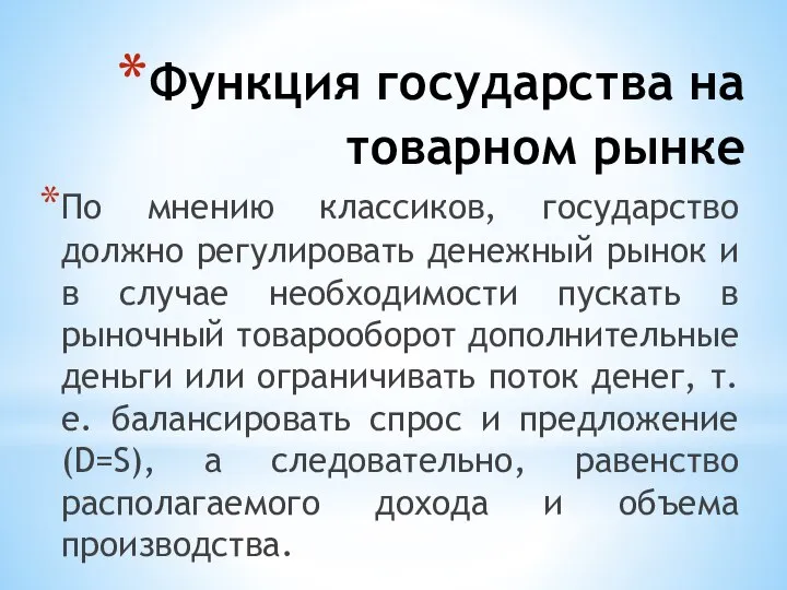 Функция государства на товарном рынке По мнению классиков, государство должно регулировать