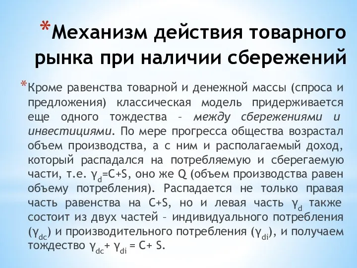 Механизм действия товарного рынка при наличии сбережений Кроме равенства товарной и