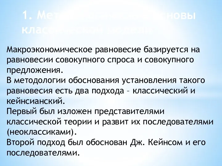 Макроэкономическое равновесие базируется на равновесии совокупного спроса и совокупного предложения. В