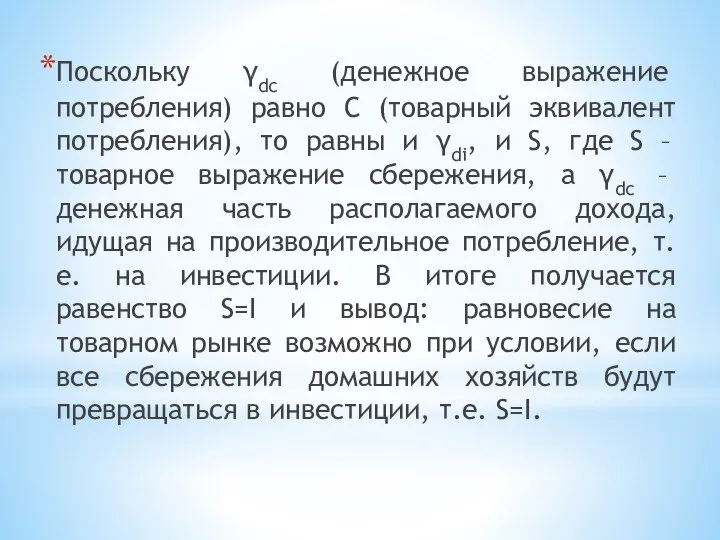 Поскольку γdc (денежное выражение потребления) равно С (товарный эквивалент потребления), то