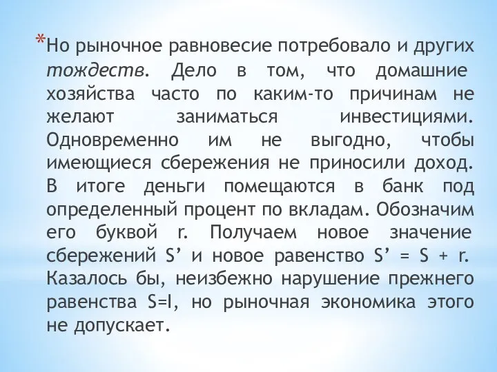 Но рыночное равновесие потребовало и других тождеств. Дело в том, что