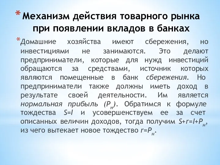 Механизм действия товарного рынка при появлении вкладов в банках Домашние хозяйства