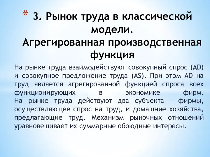 На рынке труда взаимодействуют совокупный спрос (AD) и совокупное предложение труда