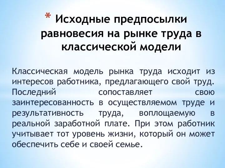 Классическая модель рынка труда исходит из интересов работника, предлагающего свой труд.