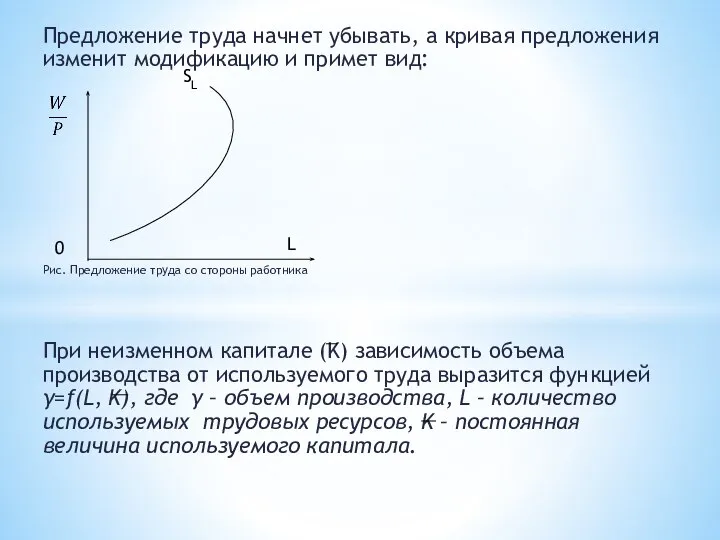 Предложение труда начнет убывать, а кривая предложения изменит модификацию и примет