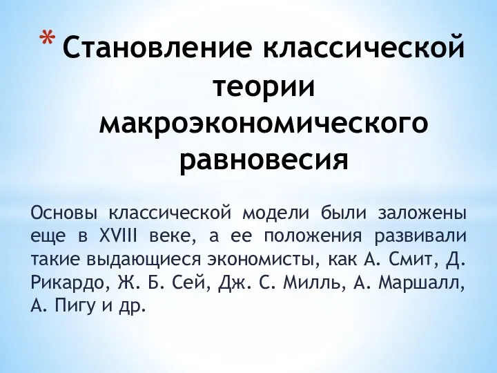 Основы классической модели были заложены еще в XVIII веке, а ее