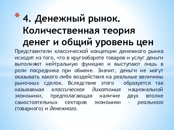 Представители классической концепции денежного рынка исходят из того, что в кругообороте