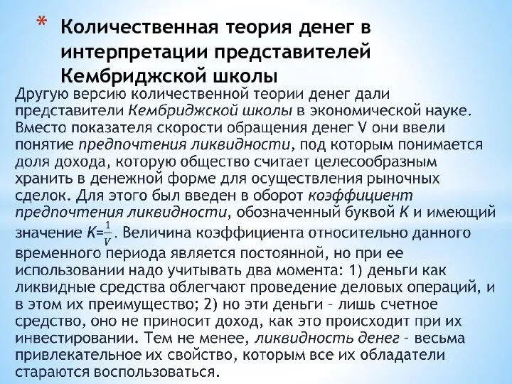 Количественная теория денег в интерпретации представителей Кембриджской школы