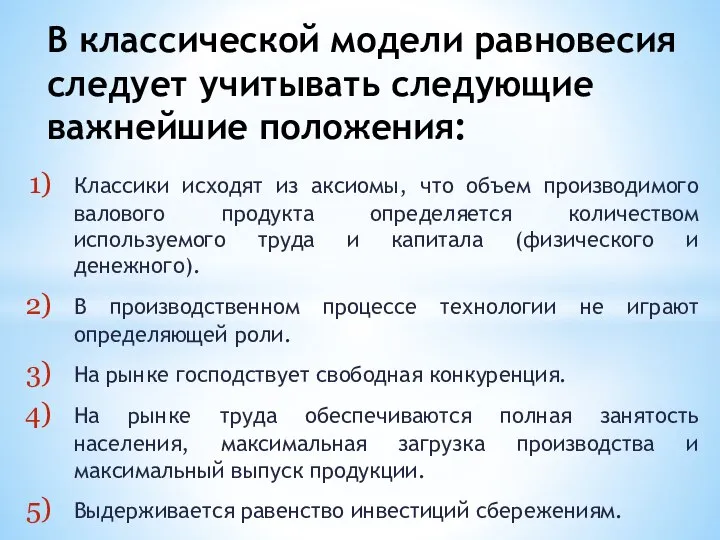 Классики исходят из аксиомы, что объем производимого валового продукта определяется количеством