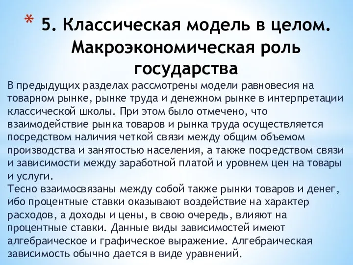 В предыдущих разделах рассмотрены модели равновесия на товарном рынке, рынке труда