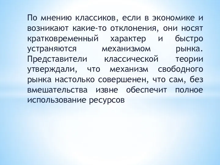 По мнению классиков, если в экономике и возникают какие-то отклонения, они