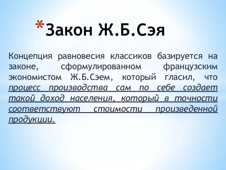 Концепция равновесия классиков базируется на законе, сформулированном французским экономистом Ж.Б.Сэем, который