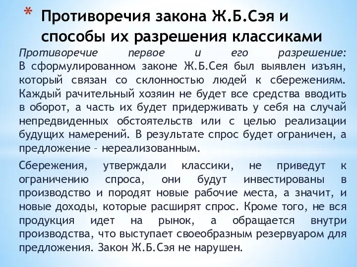 Противоречие первое и его разрешение: В сформулированном законе Ж.Б.Сея был выявлен