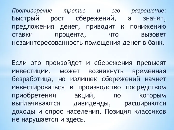 Противоречие третье и его разрешение: Быстрый рост сбережений, а значит, предложения