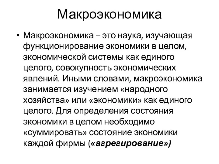 Макроэкономика Макроэкономика – это наука, изучающая функционирование экономики в целом, экономической