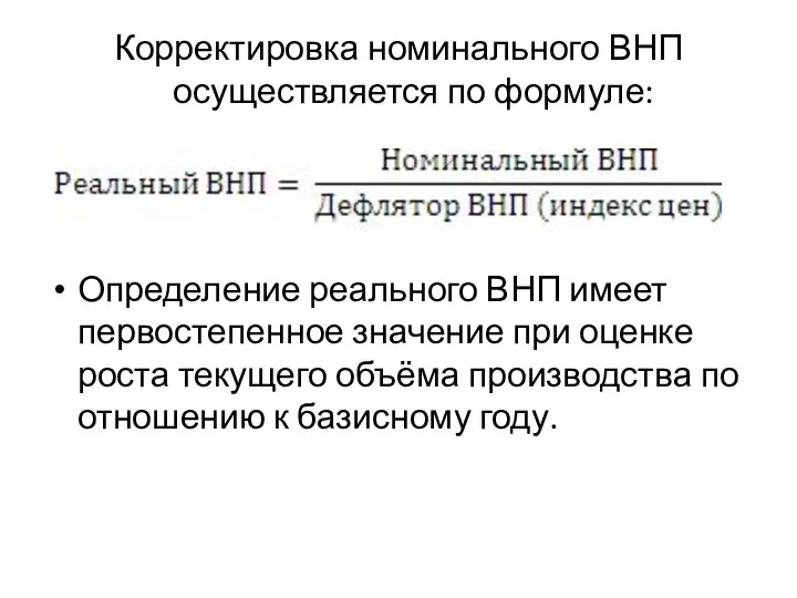 Корректировка номинального ВНП осуществляется по формуле: Определение реального ВНП имеет первостепенное