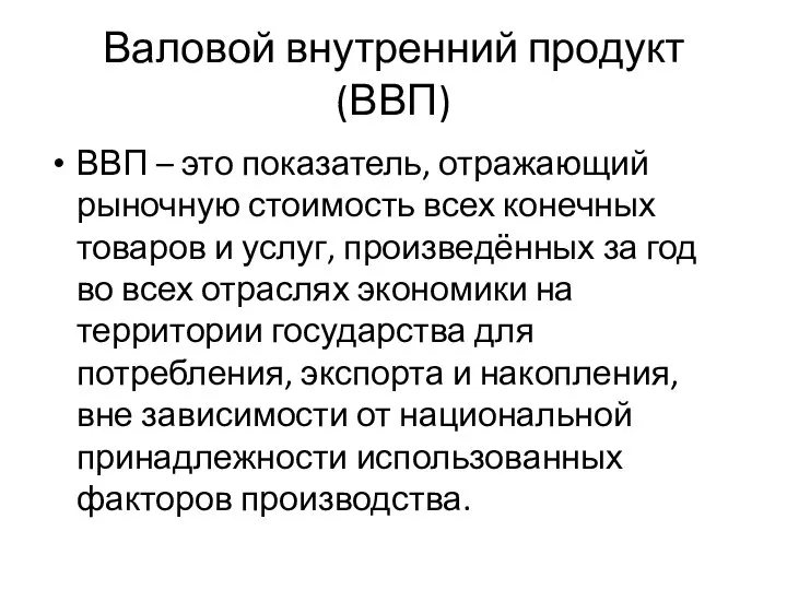 Валовой внутренний продукт (ВВП) ВВП – это показатель, отражающий рыночную стоимость