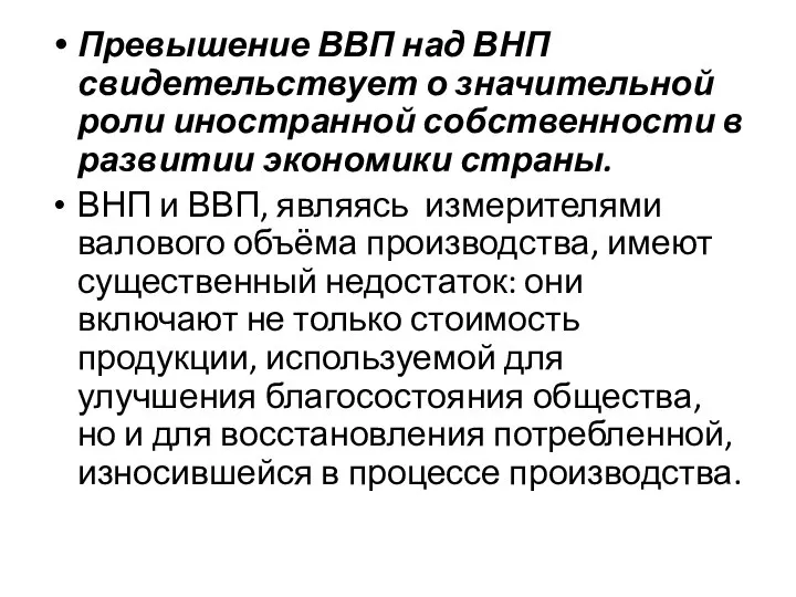 Превышение ВВП над ВНП свидетельствует о значительной роли иностранной собственности в