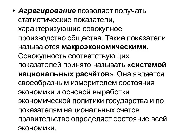 Агрегирование позволяет получать статистические показатели, характеризующие совокупное производство общества. Такие показатели