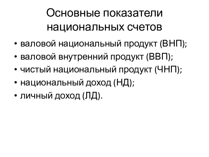 Основные показатели национальных счетов валовой национальный продукт (ВНП); валовой внутренний продукт