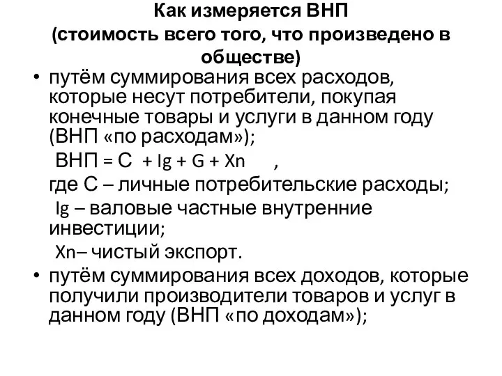 Как измеряется ВНП (стоимость всего того, что произведено в обществе) путём