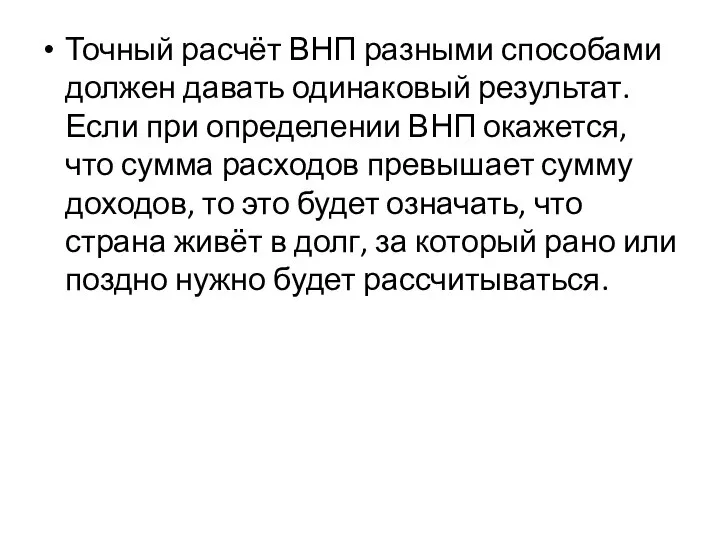 Точный расчёт ВНП разными способами должен давать одинаковый результат. Если при