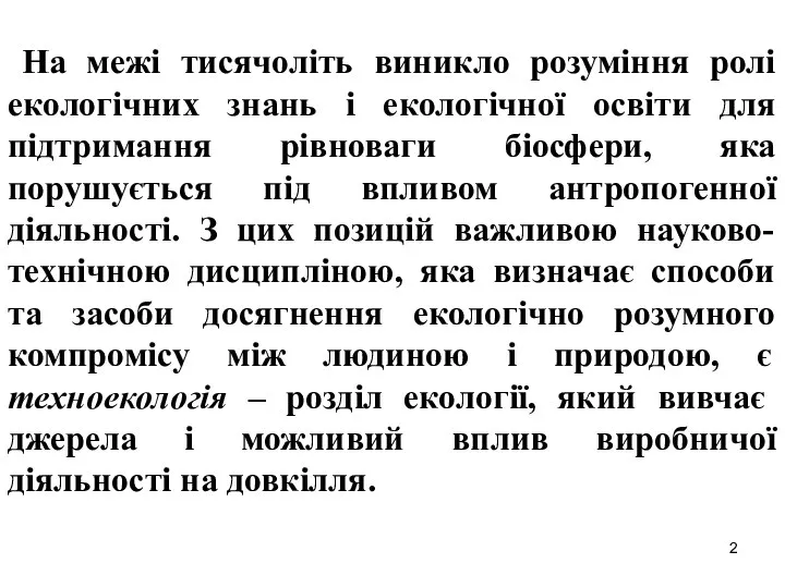 На межі тисячоліть виникло розуміння ролі екологічних знань і екологічної освіти