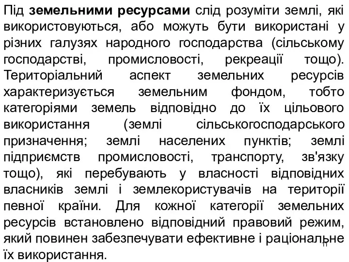 Під земельними ресурсами слід розуміти землі, які використовуються, або можуть бути