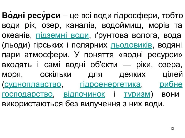 Во́дні ресу́рси – це всі води гідросфери, тобто води рік, озер,