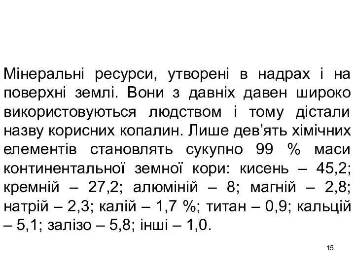 Мінеральні ресурси, утворені в надрах і на поверхні землі. Вони з