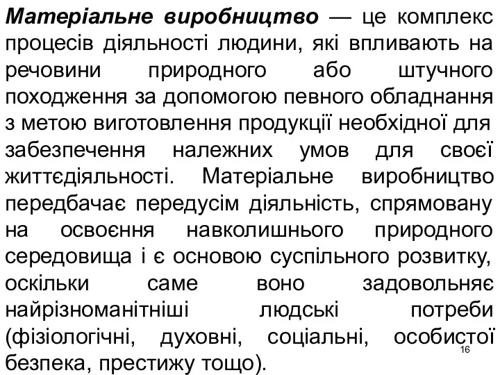 Матеріальне виробництво — це комплекс процесів діяльності людини, які впливають на