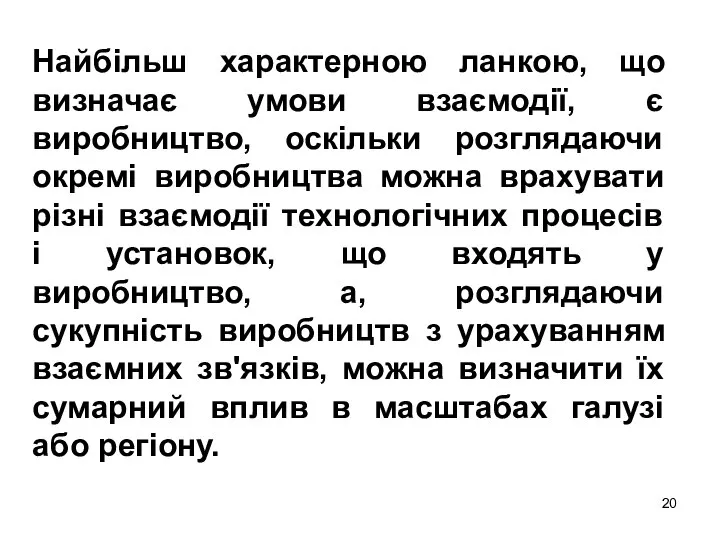 Найбільш характерною ланкою, що визначає умови взаємодії, є виробництво, оскільки розглядаючи