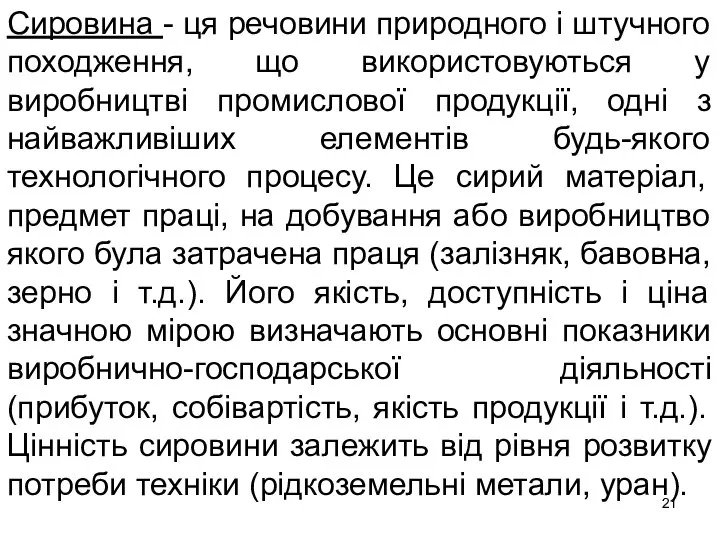 Сировина - ця речовини природного і штучного походження, що використовуються у