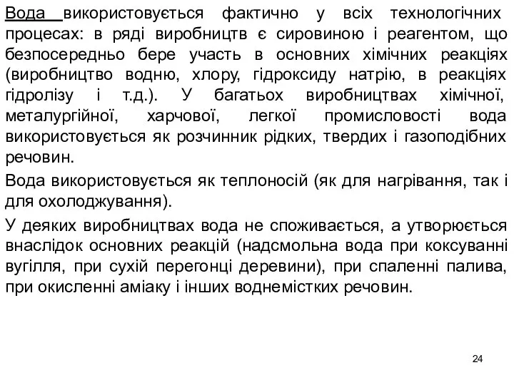 Вода використовується фактично у всіх технологічних процесах: в ряді виробництв є