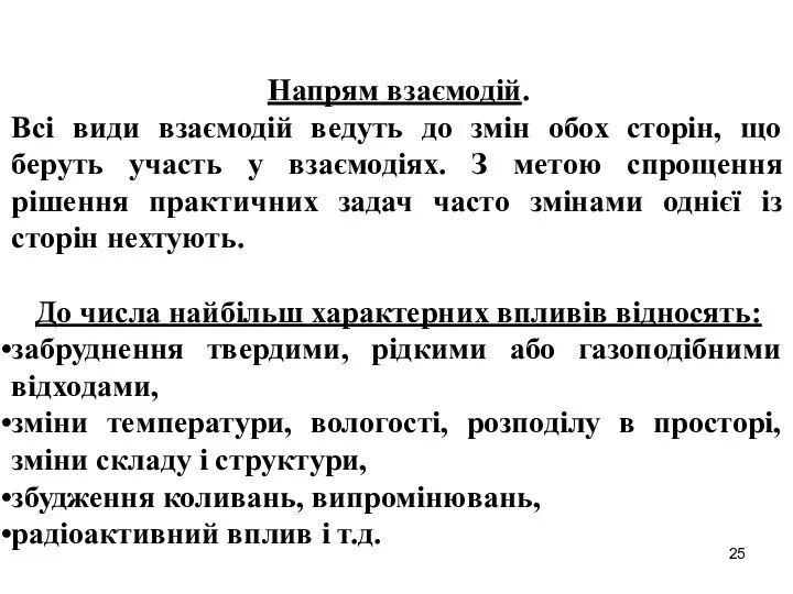 Напрям взаємодій. Всі види взаємодій ведуть до змін обох сторін, що