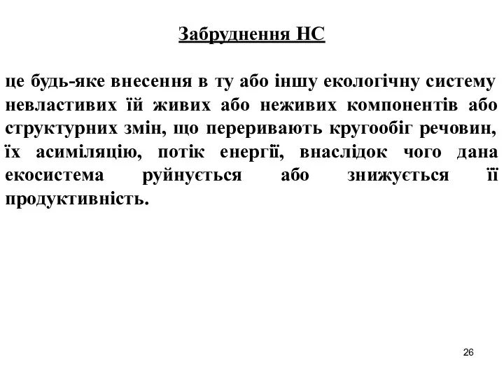 Забруднення НС це будь-яке внесення в ту або іншу екологічну систему