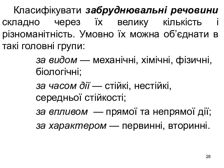 Класифікувати забруднювальні речовини складно через їх велику кількість і різноманітність. Умовно