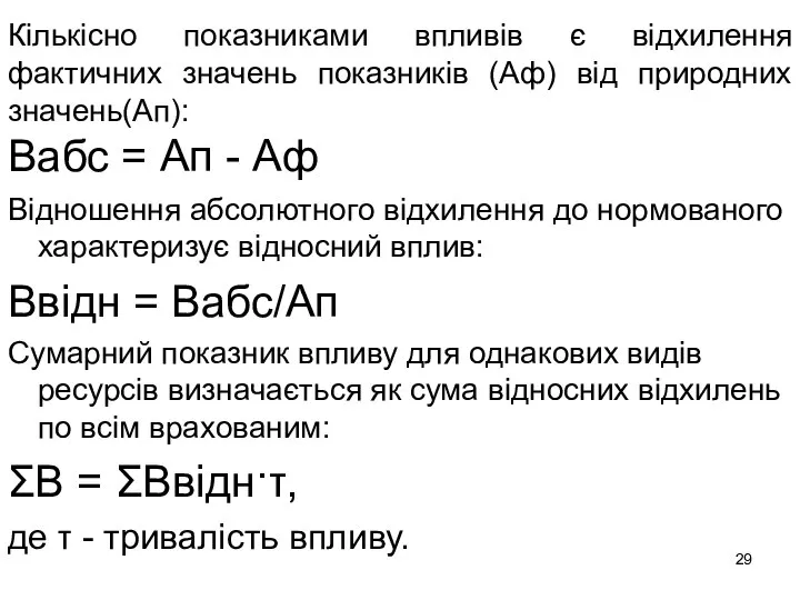 Кількісно показниками впливів є відхилення фактичних значень показників (Аф) від природних