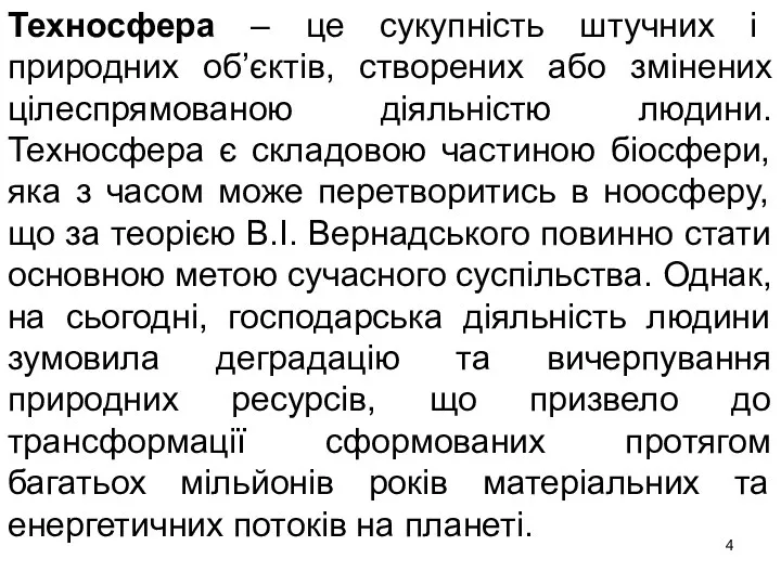 Техносфера – це сукупність штучних і природних об’єктів, створених або змінених